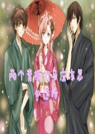 两个竹马从小在一起