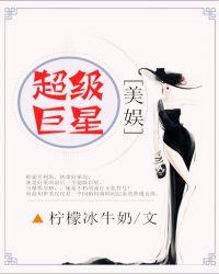 美娱超级巨星男主是谁