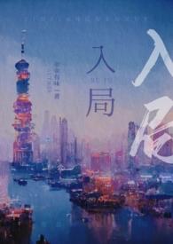 入局寒梅墨香结局是什么