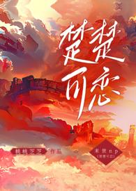 楚楚可人全本免费无弹窗
