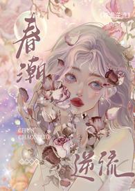春潮逆流(校园1V1H)有多少章