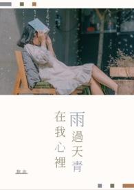 我的心在雨中纷飞是什么歌