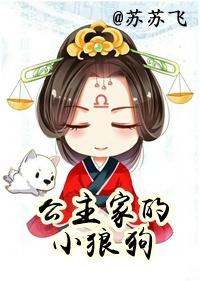 公主家的小狼狗91baby