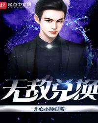 无敌兑换系统txt全集