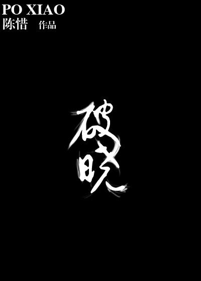 破晓作文600字
