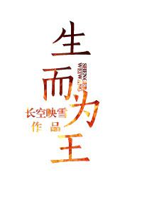 生而为王的意思