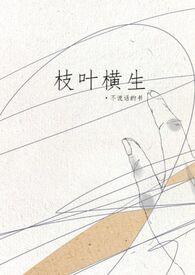 枝枝相纠结