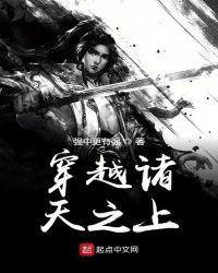 穿越诸天之上无防盗章节