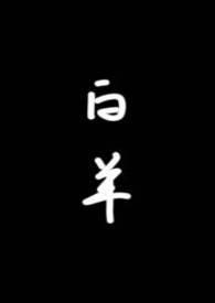 白羊校园全文免费阅读