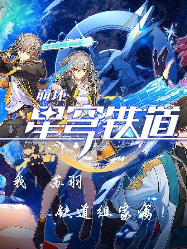 星穹铁道群