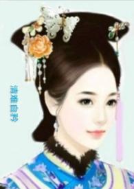 清难自矜岫烟太子御宅屋