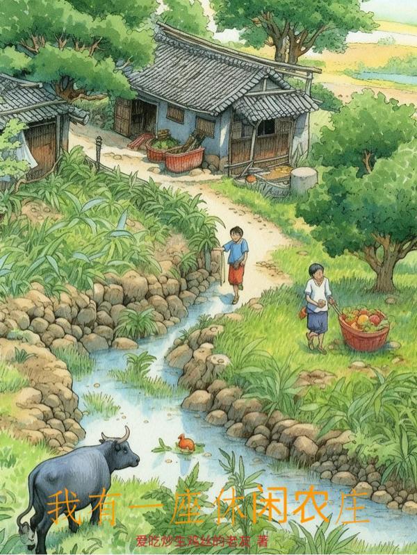 我有一座超级庄园