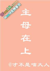 主母在上最新版