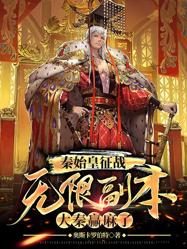 大秦始皇征战万界