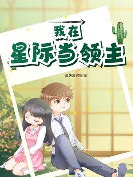 我在星际当领主动漫