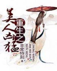 重生美人凶猛 txt