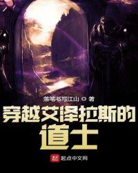 穿越艾泽拉斯的道士TXT