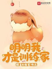 明明我才是训练家在线观看
