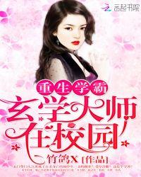 重生学霸玄学大师在校园 有没有男主