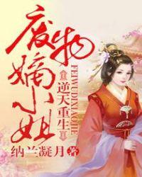 废柴嫡女逆天大小姐