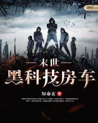末世黑科技房车3Q读书17Xx
