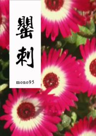 罂刺在线阅读