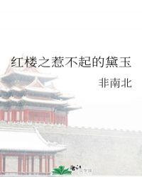 红楼之惹不起的黛玉百度