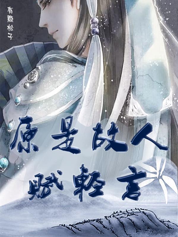 原是故人来
