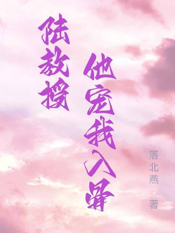 陆教授家