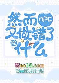 然而主角又做错了什么