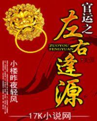 官运之左右逢源相似