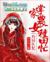 药女医妃掌家农女种田忙