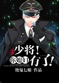 少将!你媳妇有了!更新作者艳鬼七娘