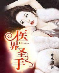 囯医圣手