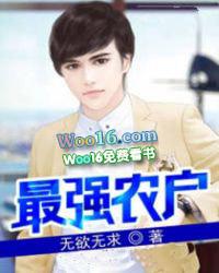 最强农户 无欲 无求