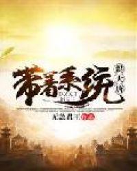 带着系统混大唐 夹板