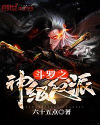 斗罗之神级反派 六十五点