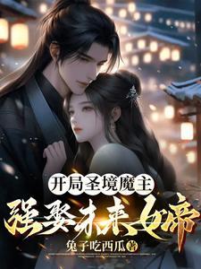 开局圣境魔主强娶未来女帝无删减