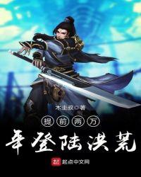 提前两万年登陆洪荒免费
