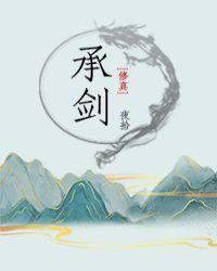承剑是什么意思