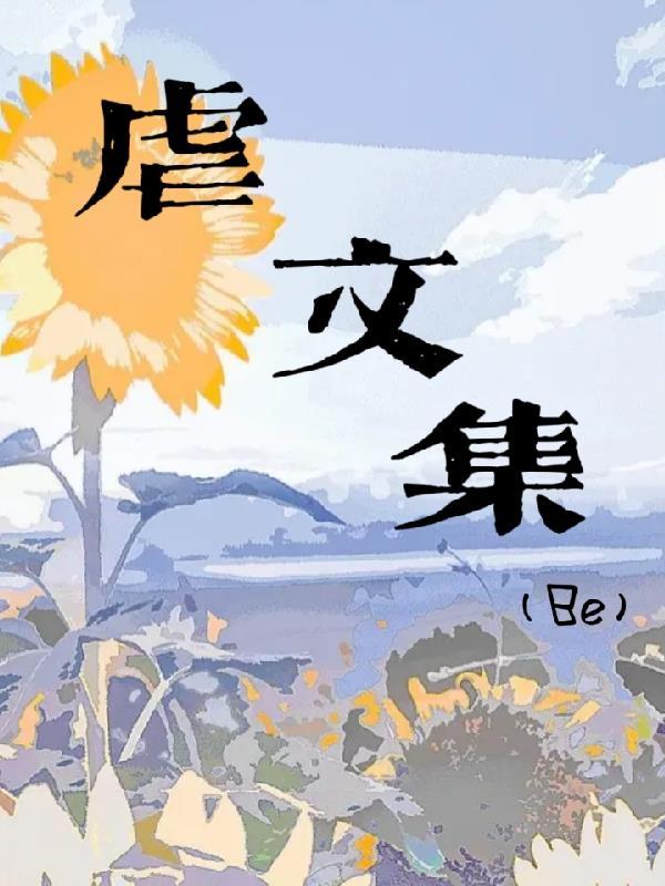 虐be