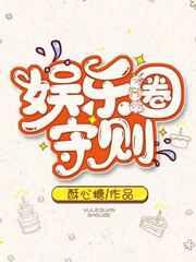娱乐圈守则季肖穆琛推荐阅读