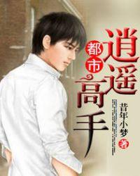 都市逍遥高手乐毅TXT