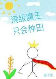 穿越之满级魔王