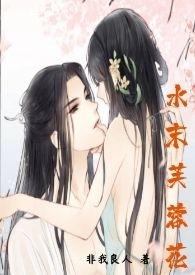 水末芙蓉花山中发红萼