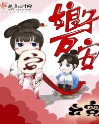 娘子万安结局谁做了皇上