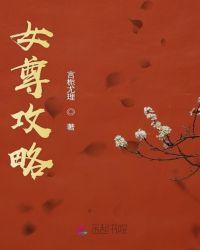 女尊攻略美男生子系统万伶
