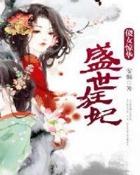 盛世狂妃傻女惊华 笔趣阁