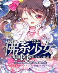 佛系少女好吗