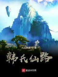韩氏仙路最新章节免费阅读